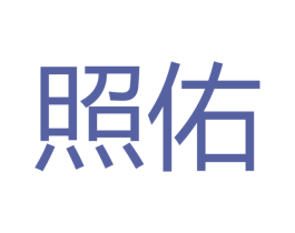 照佑 第11类家用电器商标图样