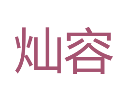 灿容 第11类家用电器商标图样