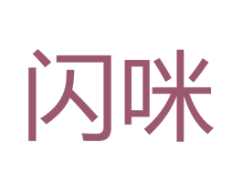 闪咪 第11类家用电器商标图样