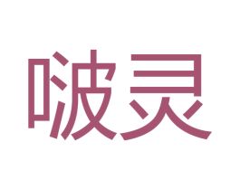 啵灵 第11类家用电器商标图样