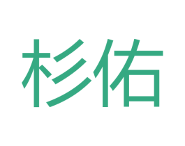 杉佑 第11类家用电器商标图样