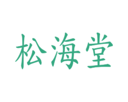 松海堂 第3类化妆品商标图样