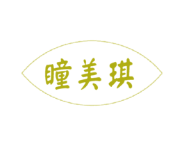 瞳美琪 第3类化妆品商标图样