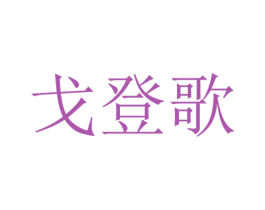 戈登歌 第25类服装鞋帽商标图样