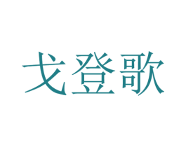 戈登歌 第40类材料处理商标图样