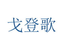 戈登歌 第35类广告贸易商标图样