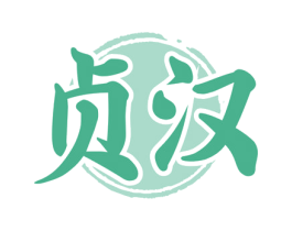 贞汉 第33类酒商标图样