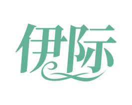 伊际 第35类广告贸易商标图样