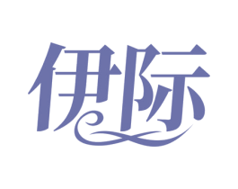 伊际 第10类医疗器械商标图样