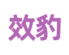 效豹 第3类化妆品商标图样