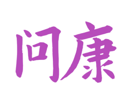 问康 第33类酒商标图样