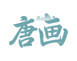 唐画 第33类酒商标图样