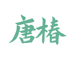 唐椿 第33类酒商标图样