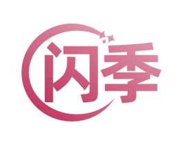 闪季 第16类办公工具商标图样