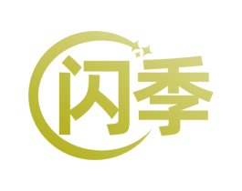 闪季 第10类医疗器械商标图样