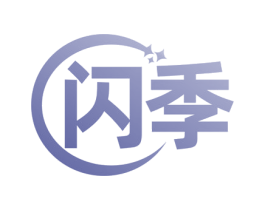 闪季 第3类化妆品商标图样