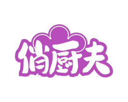 俏厨夫 第30类小食配料商标图样