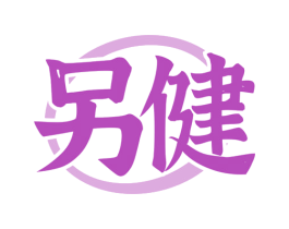 另健 第29类食品商标图样