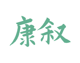 康叙 第33类酒商标图样