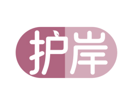 护岸 第3类化妆品商标图样
