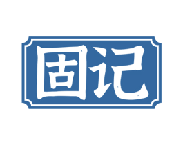 固记 第30类小食配料商标图样