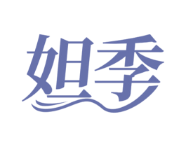 妲季 第16类办公工具商标图样