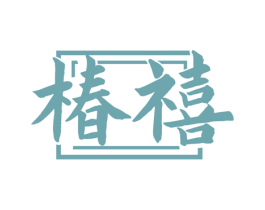 椿禧 第33类酒商标图样