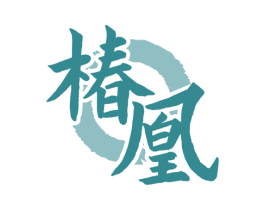 椿凰 第33类酒商标图样