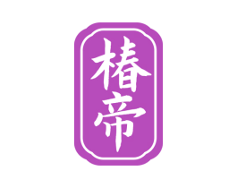 椿帝 第33类酒商标图样