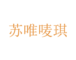 苏唯唛琪 第28类体育玩具商标图样
