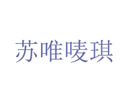 苏唯唛琪 第35类广告贸易商标图样