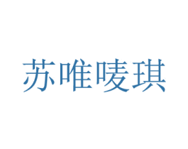 苏唯唛琪 第14类珠宝钟表商标图样