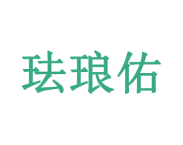 珐琅佑 第35类广告贸易商标图样
