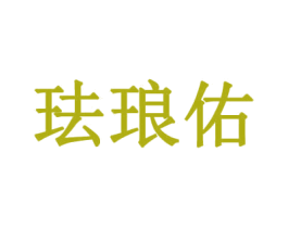 珐琅佑 第25类服装鞋帽商标图样