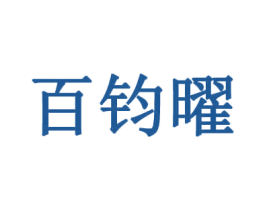 百钧曜 第35类广告贸易商标图样