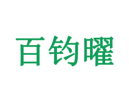 百钧曜 第25类服装鞋帽商标图样