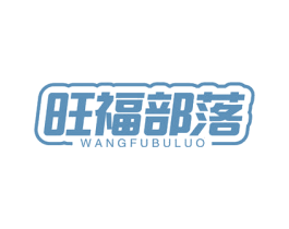 旺福部落 第31类水果花木商标图样