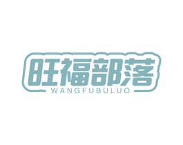旺福部落 第30类小食配料商标图样