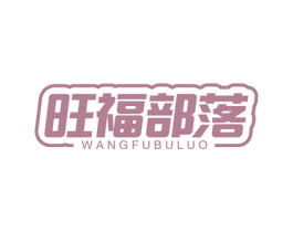 旺福部落 第29类食品商标图样