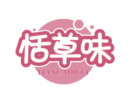 恬草味 第30类小食配料商标图样