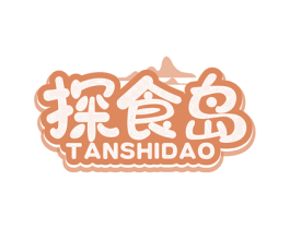 探食岛 第29类食品商标图样