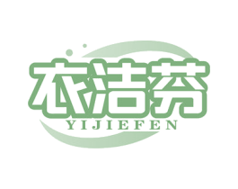 衣洁芬 第3类化妆品商标图样