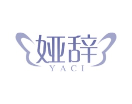 娅辞 第25类服装鞋帽商标图样