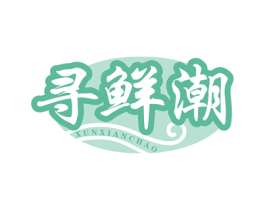 寻鲜潮 第35类广告贸易商标图样