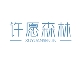 许愿森林 第43类餐饮酒店商标图样