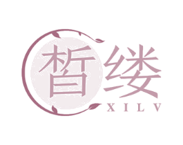 皙缕 第25类服装鞋帽商标图样