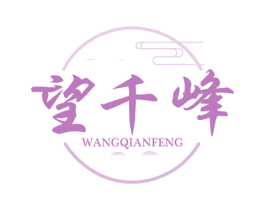 望千峰 第33类酒商标图样