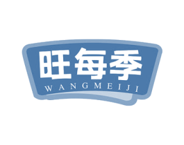 旺每季 第31类水果花木商标图样
