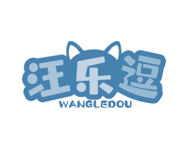 汪乐逗 第3类化妆品商标图样