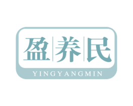 盈养民 第29类食品商标图样
